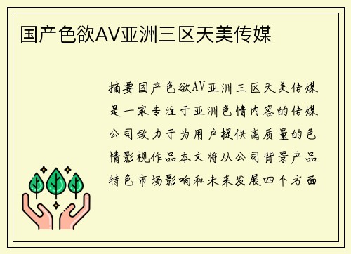 國產(chǎn)色欲AV亞洲三區(qū)天美傳媒