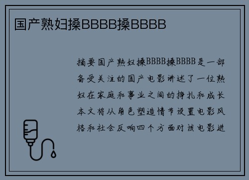 國產(chǎn)熟婦搡BBBB搡BBBB