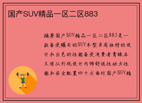 國產(chǎn)SUV精品一區(qū)二區(qū)883