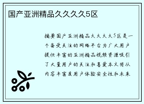 國產(chǎn)亞洲精品久久久久5區(qū)