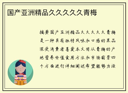 國(guó)產(chǎn)亞洲精品久久久久久青梅