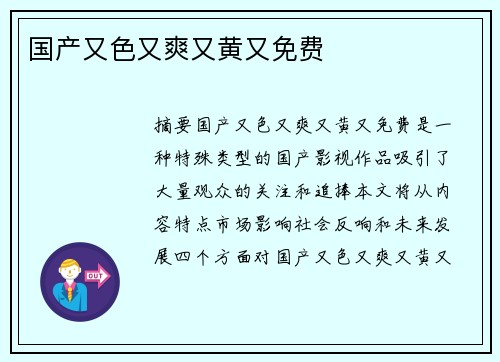 國產(chǎn)又色又爽又黃又免費(fèi)