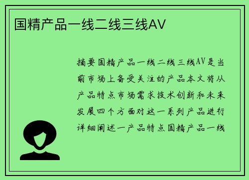 國精產(chǎn)品一線二線三線AV