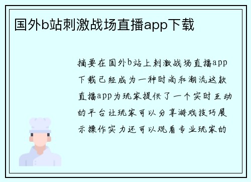 國外b站刺激戰(zhàn)場直播app下載