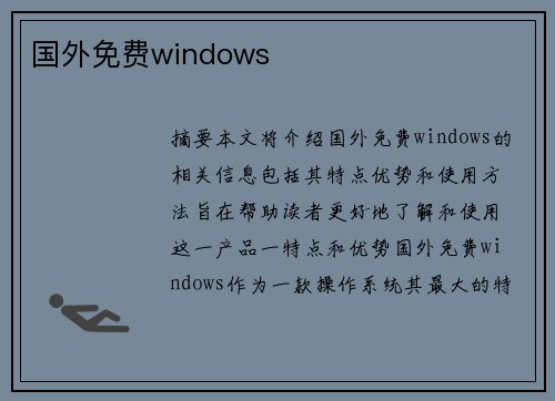 國外免費windows