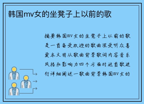 韓國(guó)mv女的坐凳子上以前的歌