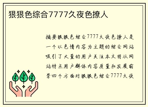 狠狠色綜合7777久夜色撩人