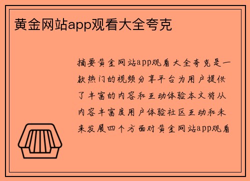 黃金網(wǎng)站app觀看大全夸克