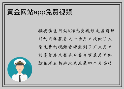 黃金網(wǎng)站app免費視頻