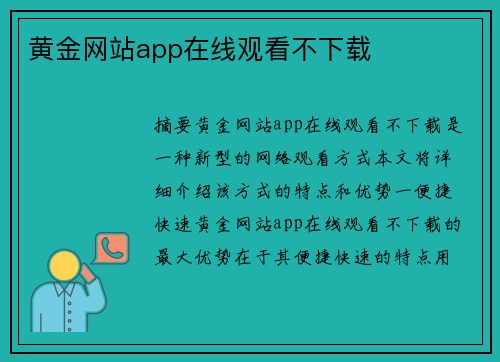 黃金網(wǎng)站app在線觀看不下載