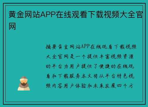 黃金網(wǎng)站APP在線觀看下載視頻大全官網(wǎng)