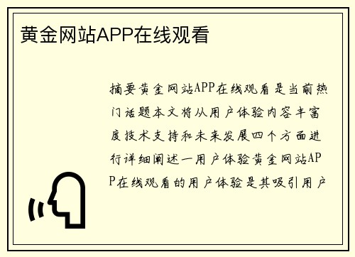 黃金網(wǎng)站APP在線觀看