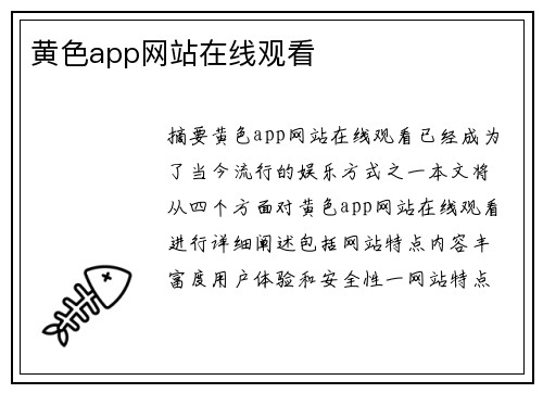 黃色app網(wǎng)站在線觀看