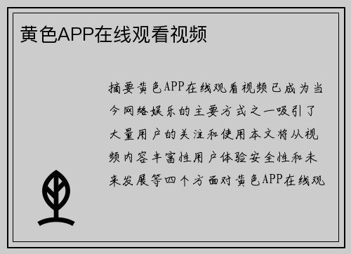 黃色APP在線(xiàn)觀看視頻