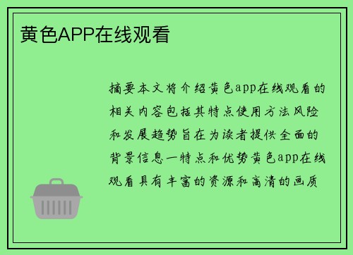 黃色APP在線觀看