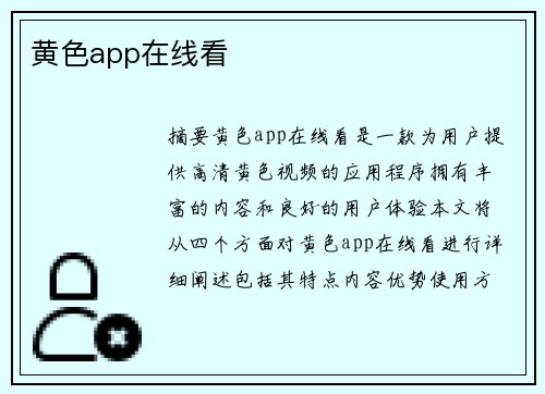 黃色app在線看