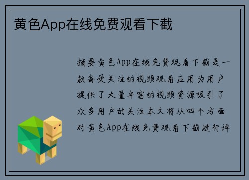 黃色App在線免費觀看下截