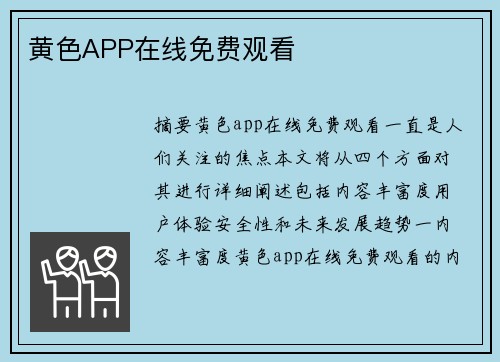 黃色APP在線免費觀看