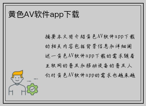 黃色AV軟件app下載