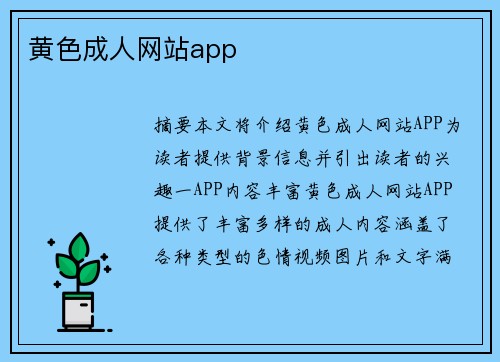 黃色成人網(wǎng)站app