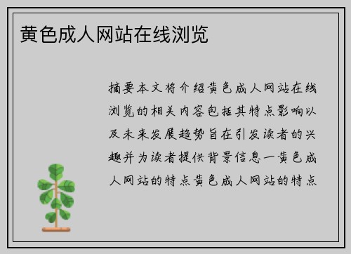 黃色成人網(wǎng)站在線瀏覽