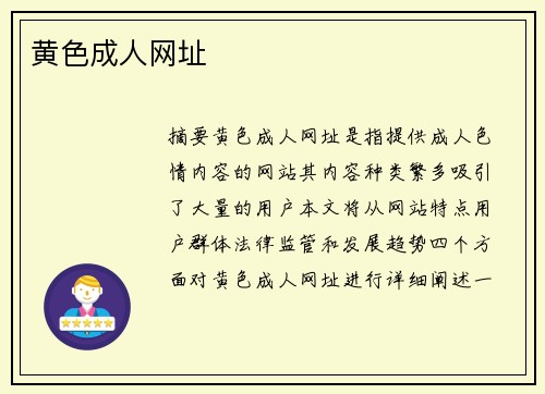 黃色成人網(wǎng)址