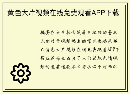 黃色大片視頻在線免費(fèi)觀看APP下載