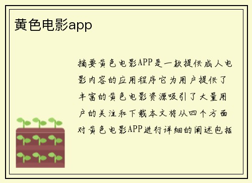 黃色電影app