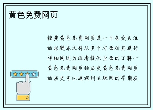 黃色免費網(wǎng)頁