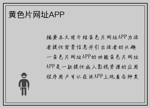 黃色片網(wǎng)址APP