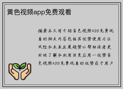 黃色視頻app免費觀看