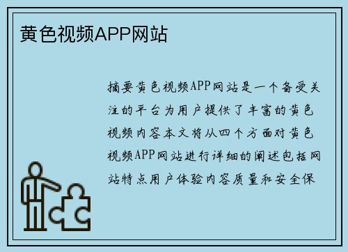 黃色視頻APP網(wǎng)站