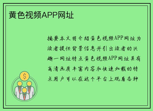 黃色視頻APP網(wǎng)址