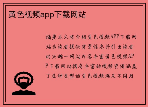 黃色視頻app下載網(wǎng)站