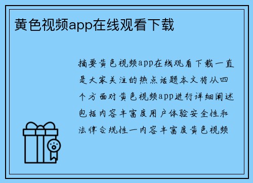 黃色視頻app在線觀看下載