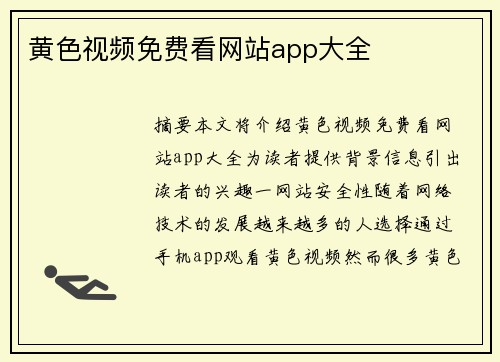 黃色視頻免費(fèi)看網(wǎng)站app大全