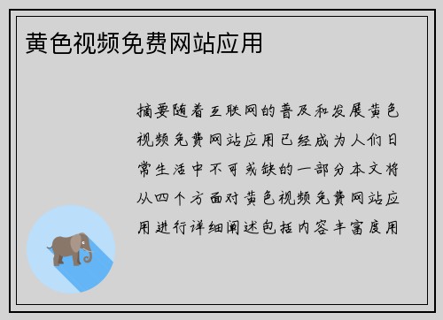 黃色視頻免費網(wǎng)站應用