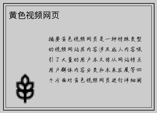 黃色視頻網(wǎng)頁