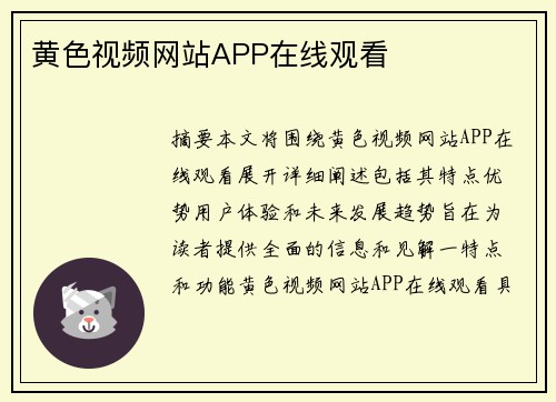 黃色視頻網(wǎng)站APP在線觀看