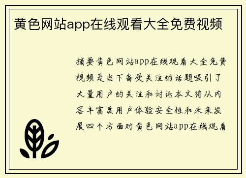 黃色網(wǎng)站app在線觀看大全免費視頻