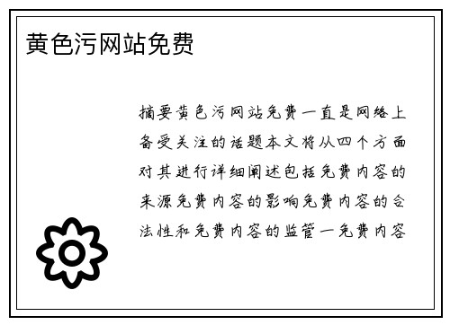 黃色污網(wǎng)站免費(fèi)