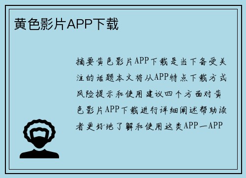 黃色影片APP下載