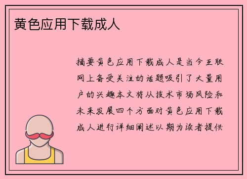 黃色應(yīng)用下載成人