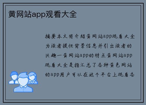 黃網(wǎng)站app觀看大全