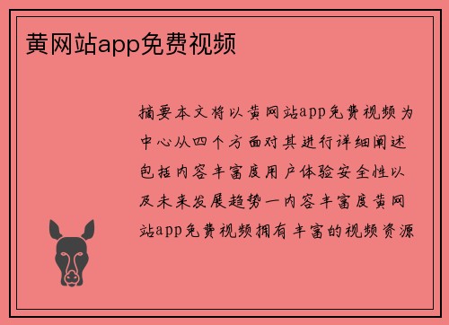 黃網(wǎng)站app免費(fèi)視頻