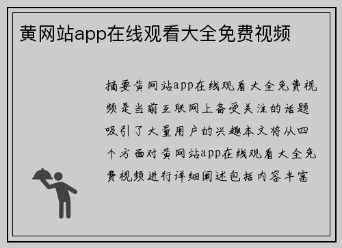 黃網(wǎng)站app在線觀看大全免費(fèi)視頻