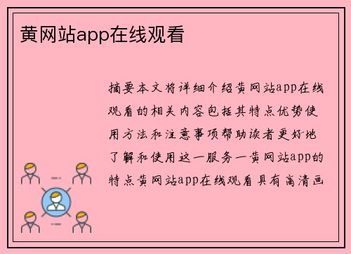 黃網(wǎng)站app在線觀看