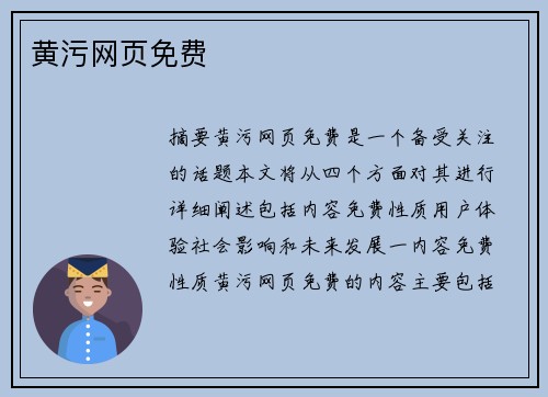 黃污網(wǎng)頁免費