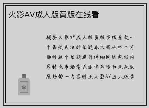 火影AV成人版黃版在線(xiàn)看