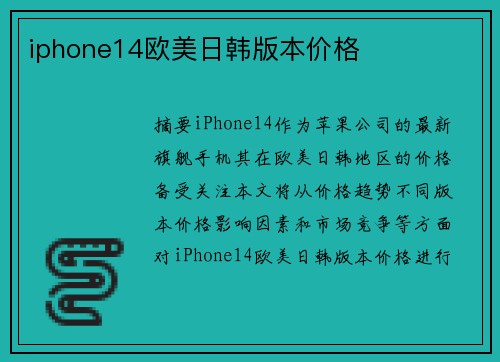 iphone14歐美日韓版本價格